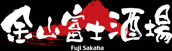 金山 居酒屋「金山 富士酒場」