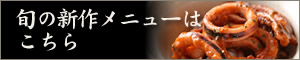 新作メニューはこちら