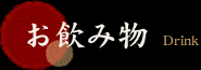 お飲み物