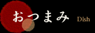 おつまみ