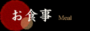 お食事