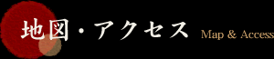 地図・アクセス