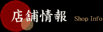 店舗情報
