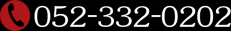 TEL:052-332-0202